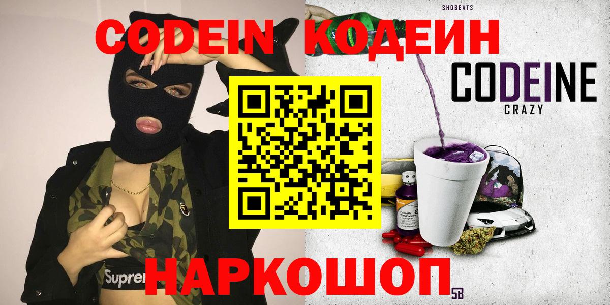 Кодеин Purple Drank  Вход с VPN  Ялта  Кодеин напиток Lean (лин) 